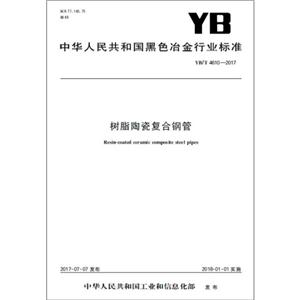 中华人民共和国黑色冶金行业标准树脂陶瓷复合钢管YB/T4610-2017
