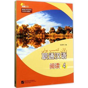 新疆应用型院校汉语系列教材职通汉语阅读(4)