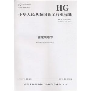 中华人民共和国化工行业标准搪玻璃塔节HG/T 3127-2016 代替 HG/T 3127-2009