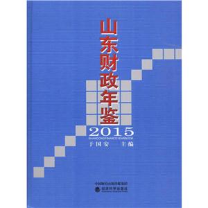 山东财政年鉴.2015