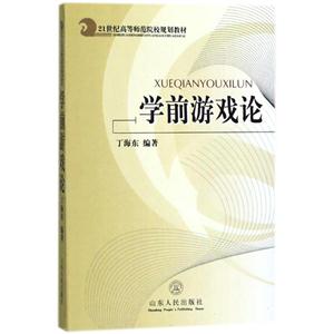 学前游戏论/丁海东/21世纪高等师范校规划教材