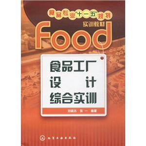 食品工厂设计综合实训