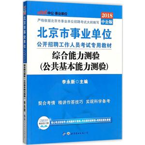 中公·单位(2018)北京市单位公开招聘工作人员考试专用教材综合能力测验中公版公共基本能力测验