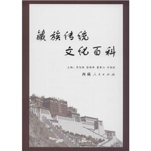 藏族传统文化百科