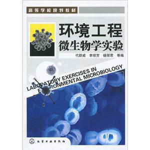 环境工程微生物学实验