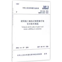 JGJ 166-2016䰸̖(ho) J 823-2016-ʩʽ䓹_ּܰȫg(sh)Ҏ(gu)