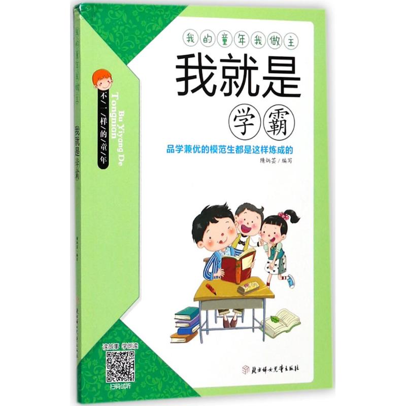 我就是学霸-我的童年我做主