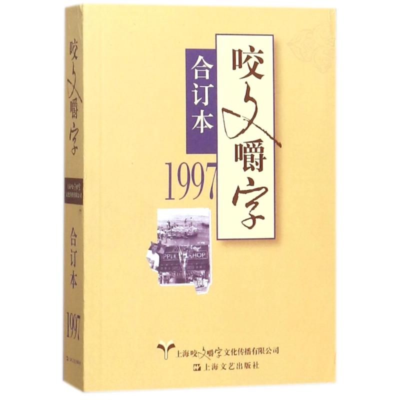 汉语-语法分析:1997年《咬文嚼字》合订本