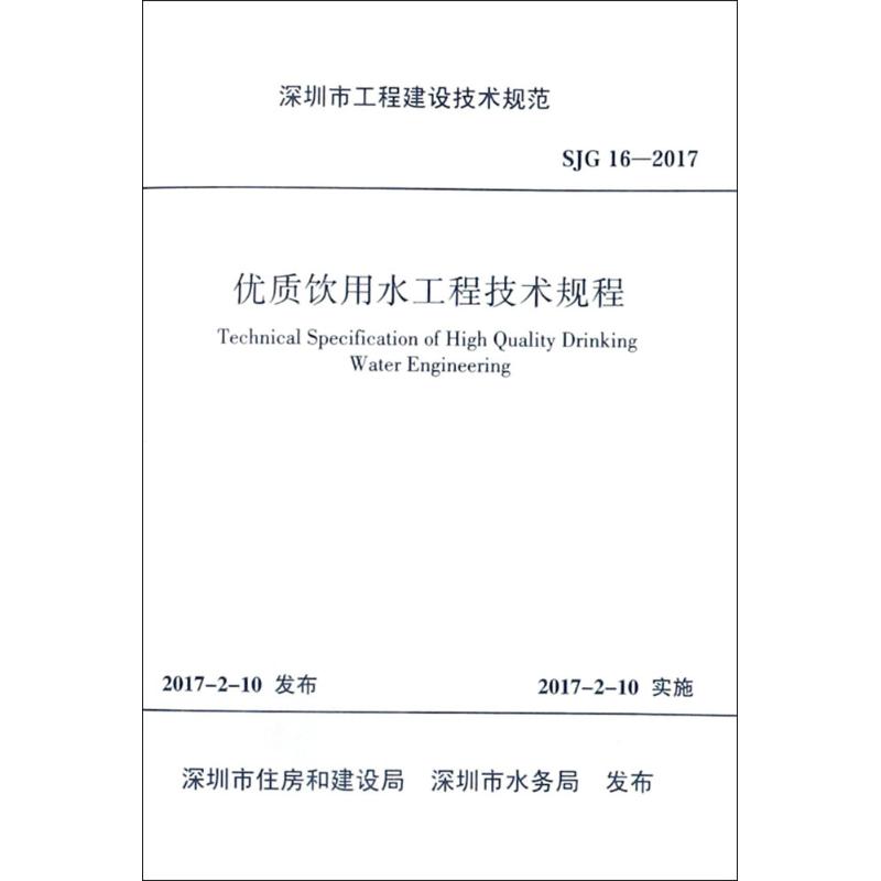 SJG 16-2017-优质饮用水工程技术规程