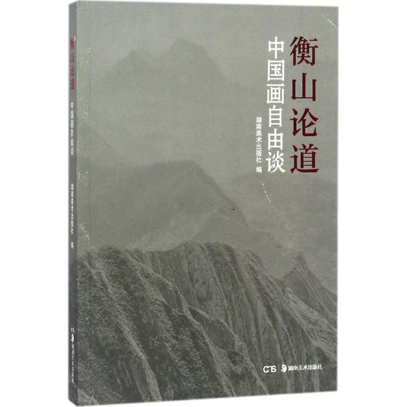 衡山论道——中国画自由谈