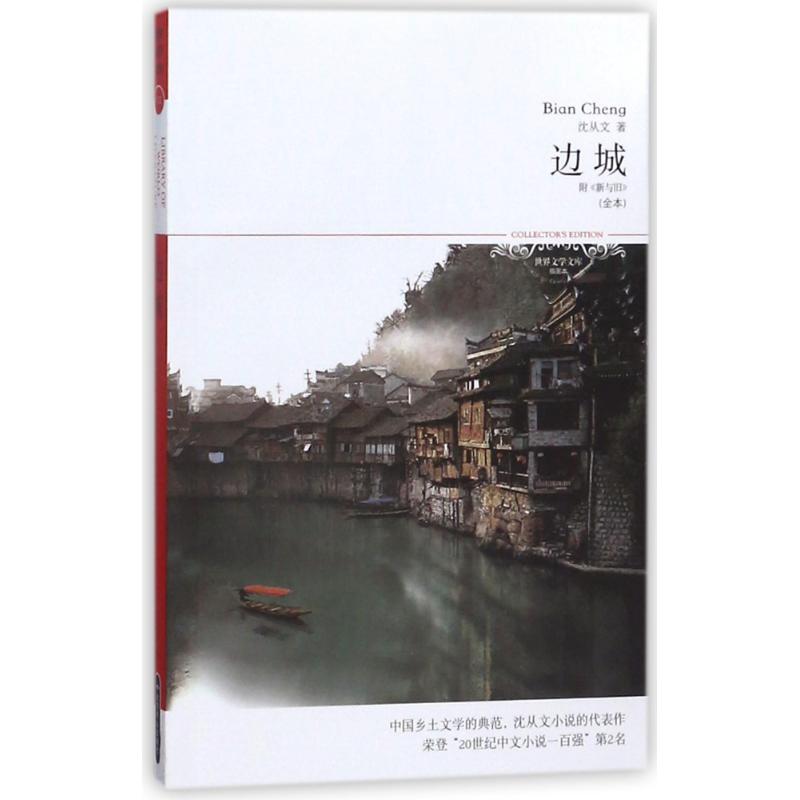边城-全本-附《新与旧》