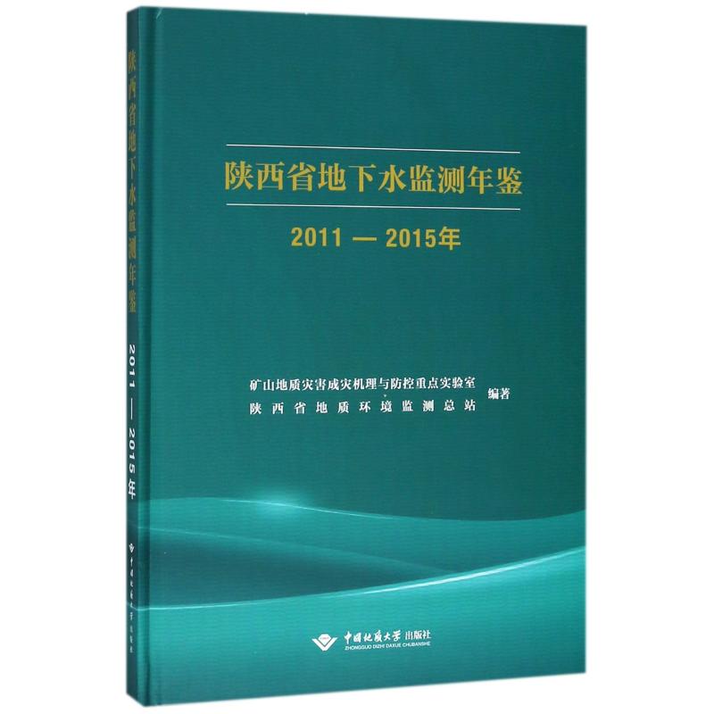 2011-2015年-陕西省地下水监测年鉴