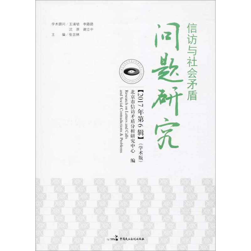 信访与社会矛盾问题研究:学术版:2017年第6辑