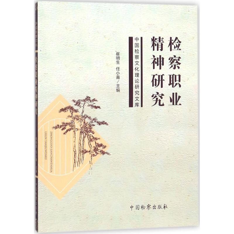 检察职业精神研究