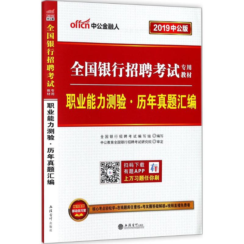 2019-职业能力测验.历年真题汇编-全国银行招聘考试辅导教材-中公版