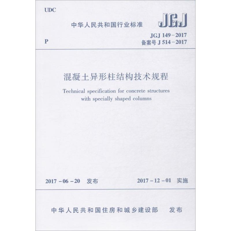 中华人民共和国行业标准混凝土异形柱结构技术规程JGJ 149-2017 备案号 J 514-2017