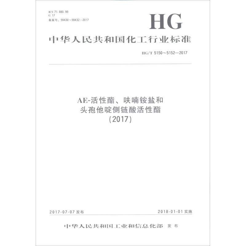 中华人民共和国化工行业标准AE-活性酯、呋喃铵盐和头孢他啶侧链酸活性酯(2017)HG/T 5150~5152-2017