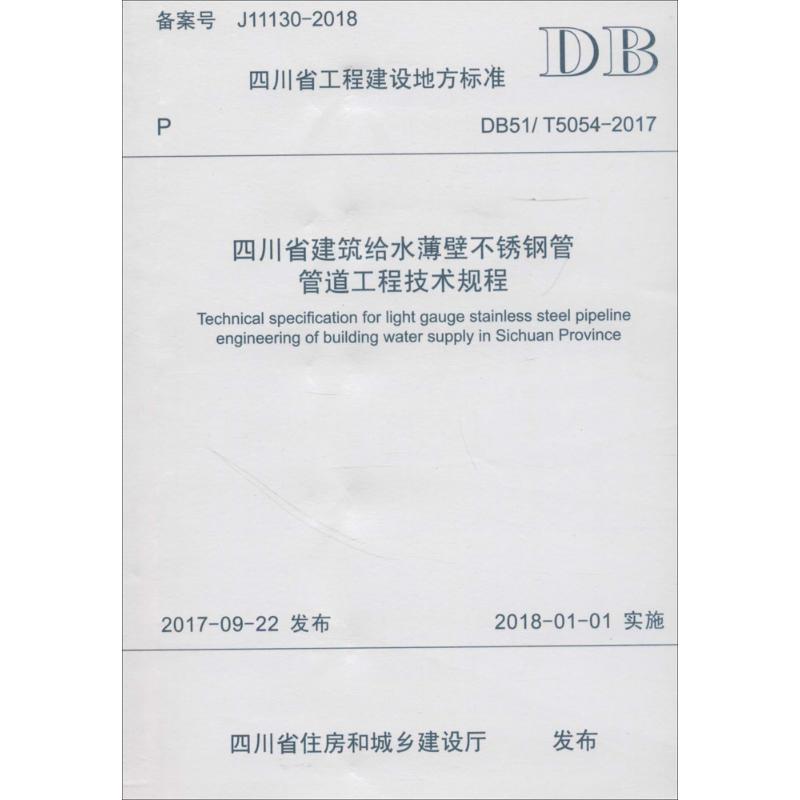 四川省建筑给水薄壁不锈钢管管道工程技术规程