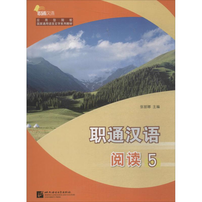 职通汉语:阅读5(汉文版)/应用型院校国家通用语言文字教材