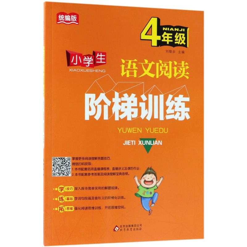 北京教育出版社小学生语文阅读阶梯训练4年级/小学生语文阅读阶梯训练