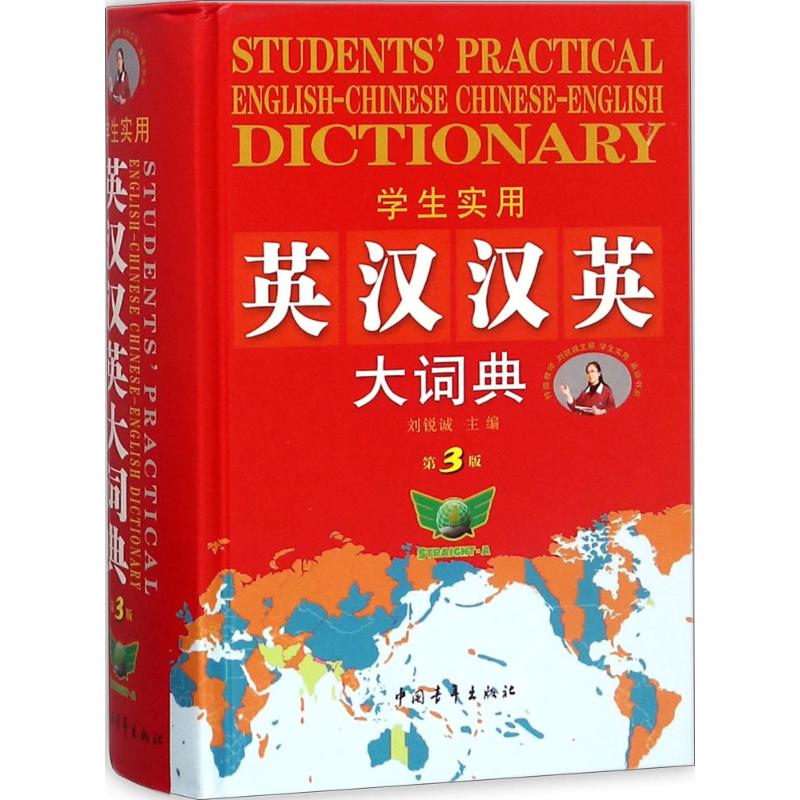 学生实用英汉汉英大词典-第3版