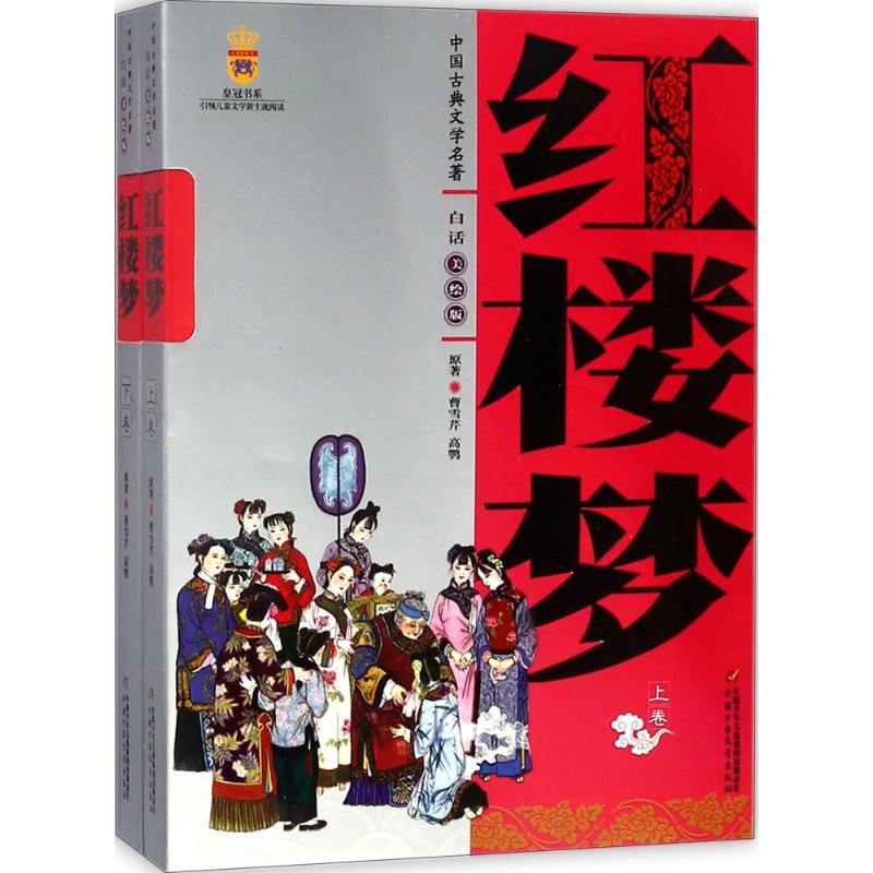 红楼梦-中国古典文学名著-(全两册)-(白话美绘版)