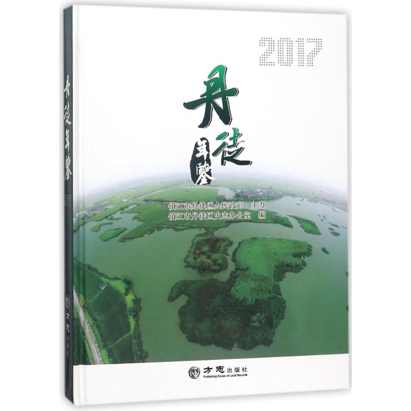 方志出版社丹徒年鉴20174(有盘)光盘1张