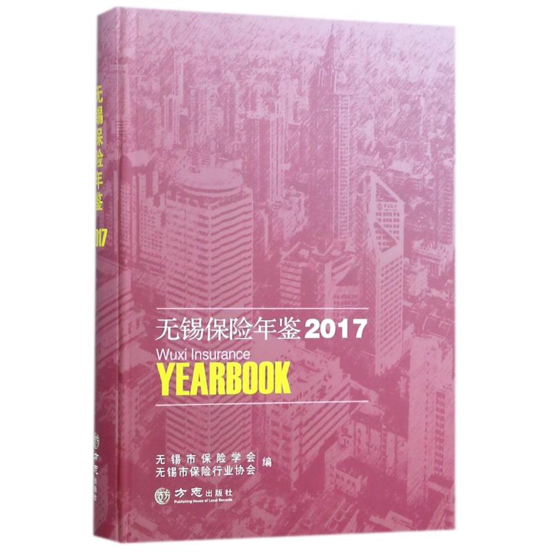 方志出版社无锡保险年鉴2017