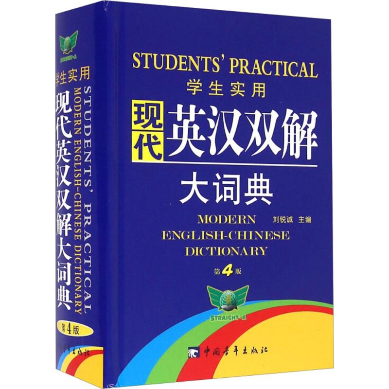 学生实用现代英汉双解大词典-第4版