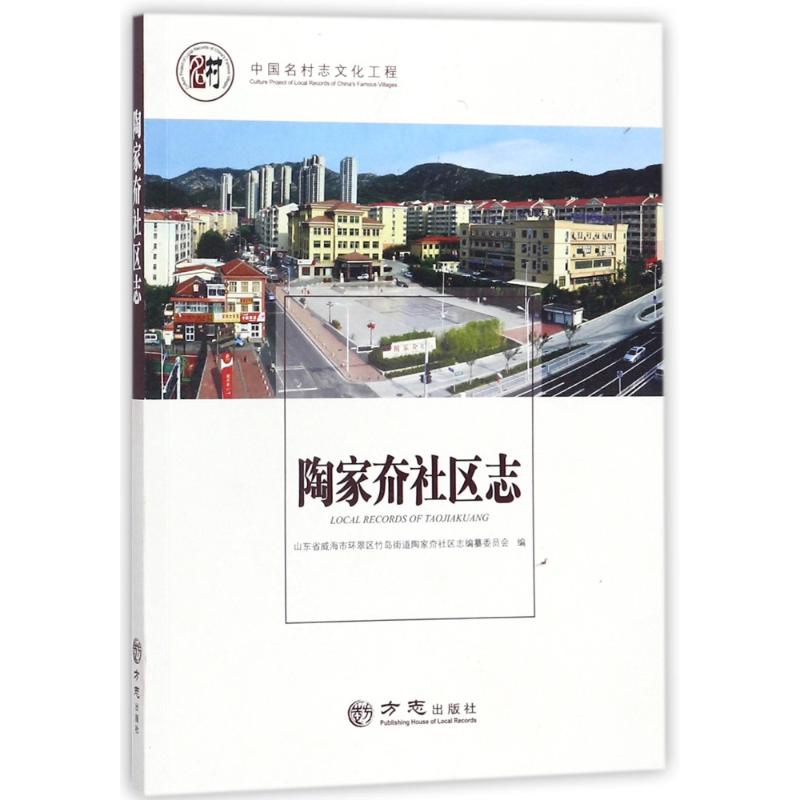 方志出版社中国名村志文化工程陶家夼村志/中国名村志丛书