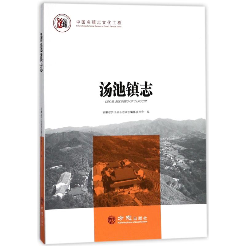 方志出版社中国名镇志文化工程汤池镇志/中国名镇志丛书