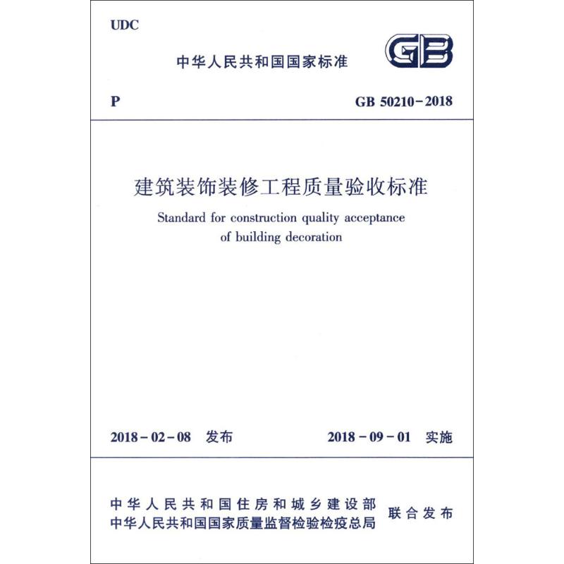 GB/T 50210-2018-建筑装饰装修工程质量验收标准