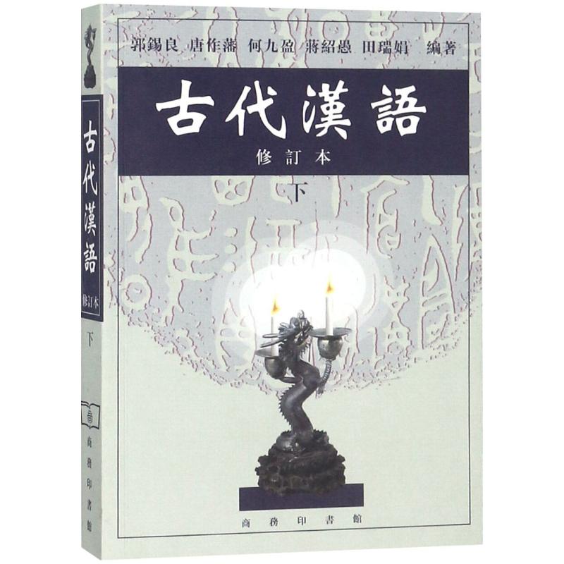 古代汉语修订本下册