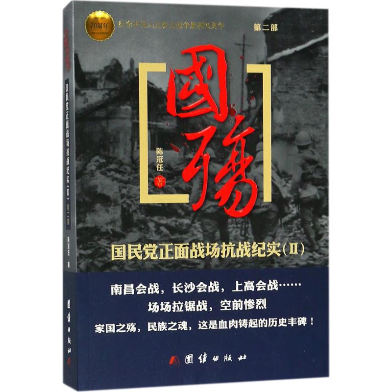 国殇国民党正面战场抗战纪实第2部