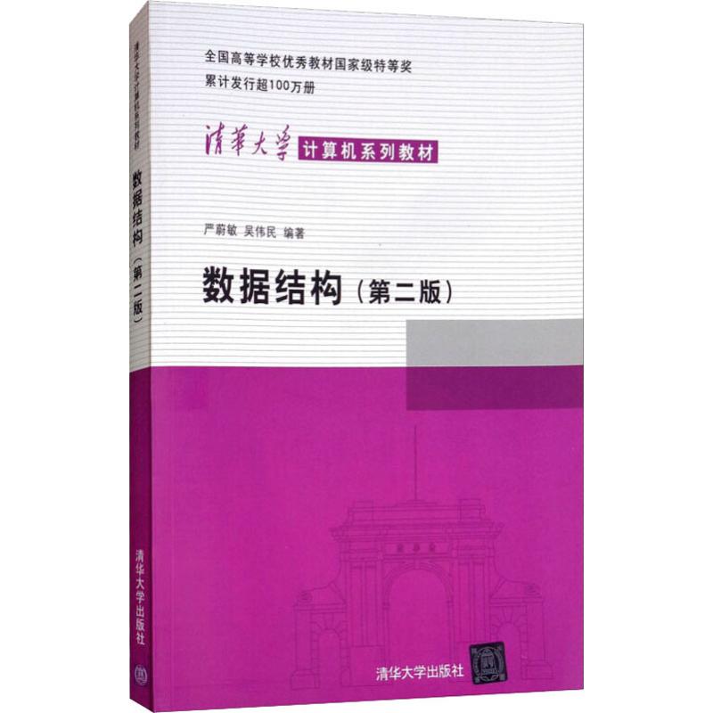 清华大学计算机系列教材数据结构(第2版)/严蔚敏等