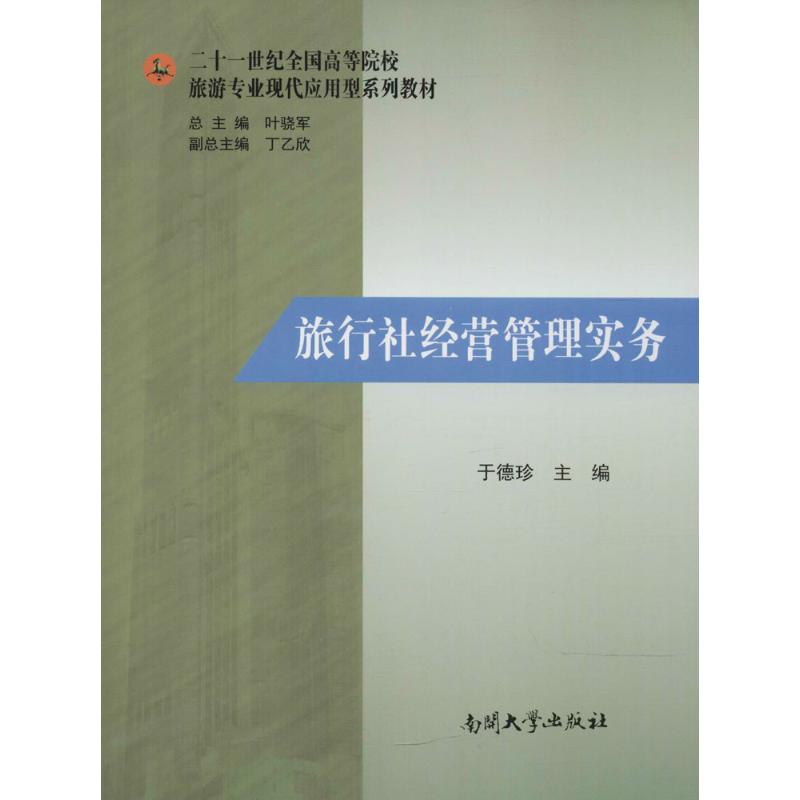 21世纪全国高等院校旅游专业现代应用型系列教材旅行社经营管理实务