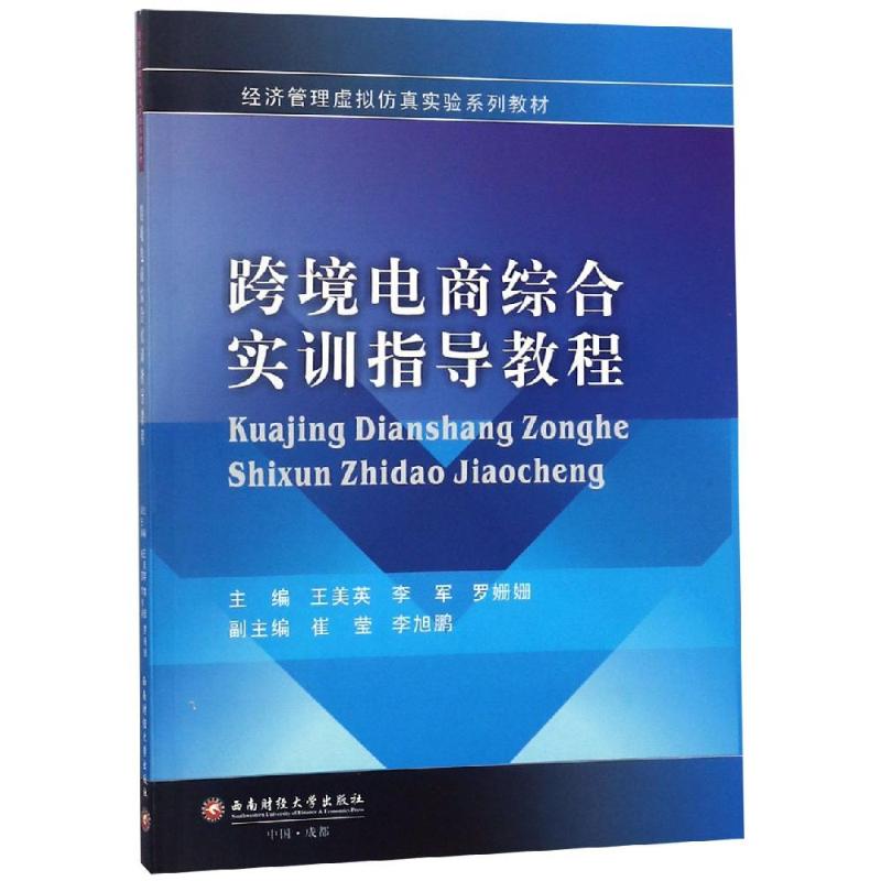 跨境电商综合实训指导教程