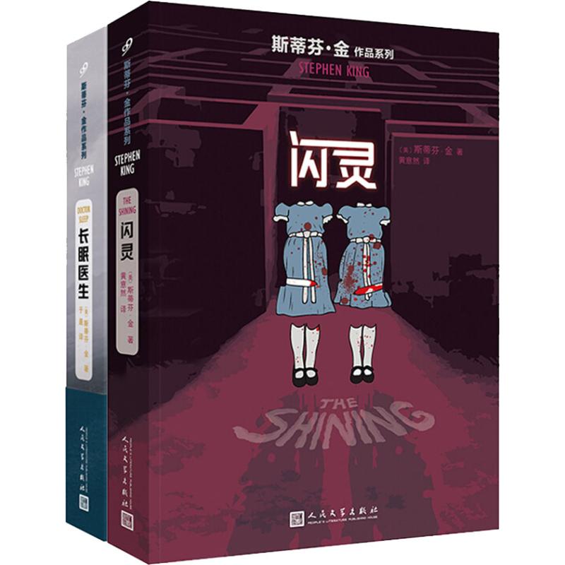 斯蒂芬.金作品(闪灵+长眠医生)(套装共2册)