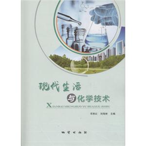 现代生活与化学技术