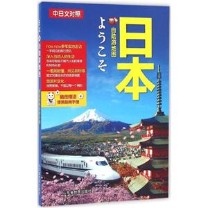 日本自助游地图-中日文对照-随图赠送便携指南手册