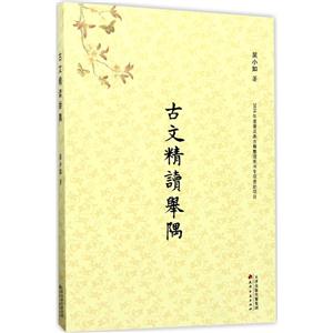 古文精读举隅