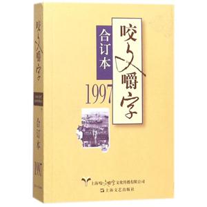汉语-语法分析:1997年《咬文嚼字》合订本