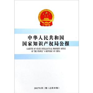 中华人民共和国国家知识产权局公报-2017年第三期(总第35期)