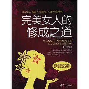 女性修养:完美女人的修成之道