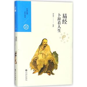 易经-卜辞看人生-中国历代经典宝库-04/壹