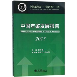 2017-中國年鑒發展報告-中國地方志一體兩翼工程