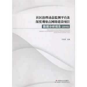 社区治理动态监测平台及深度观察点网络建设项目-数据分析报告(2015)