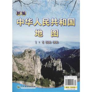 新编中华人民共和国地图-1:5500000