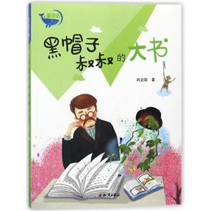 黑帽子叔叔的大書