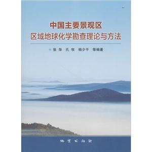 中国主要景观区区域地球化学勘查理论与方法